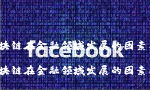 制约区块链在金融领域发展的因素有哪些？

制约区块链在金融领域发展的因素有哪些？