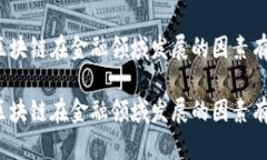 制约区块链在金融领域发展的因素有哪些？制约