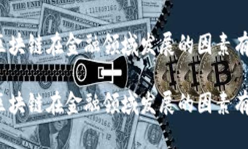 制约区块链在金融领域发展的因素有哪些？

制约区块链在金融领域发展的因素有哪些？