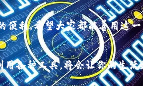 特派钱包是一个方便用户进行线上支付和资金管理的应用，而使用微信充值是很多用户熟悉且方便的方式。那么，如何使用微信往特派钱包中充值呢？下面我们将详细解读这个过程，并且为您提供有用的建议和技巧。

一、特派钱包是什么？
特派钱包是一个数字钱包应用，提供存储、转账、消费等多种金融服务。用户只需下载安装就可以轻松管理自己的资金，享受便捷的支付体验。借助于移动互联网的快速发展，这种数字钱包正在逐渐取代传统的支付方式，成为人们日常生活中不可或缺的一部分。

二、为什么要用微信充值特派钱包？
很多人可能会问，为什么要选择用微信来充值特派钱包？微信支付作为中国最大的移动支付平台，拥有庞大的用户基础，使用起来既简单又安全。通过微信充值，我们可以快速到账，不需要填写繁琐的银行信息，同时也能够轻松掌控自己的消费记录。此外，很多商家在特派钱包内进行交易时，都会支持微信支付，这样就能够简化支付过程，提高购物的效率。

三、如何使用微信充值特派钱包？
以下是使用微信充值特派钱包的详细步骤：

h4步骤一：下载并安装特派钱包/h4
如果你还没有安装特派钱包，首先需要在手机的应用商店里寻找并下载这款应用。安装完成后，打开应用并注册一个新账户。记得设置一个安全的密码，以确保资金安全。

h4步骤二：绑定微信账户/h4
在完成注册之后，进入个人中心，你会找到“支付设置”或者“账户管理”的选项。在这里，选择“绑定微信”，系统会提示你进行微信授权。按照提示完成授权后，微信就成功与特派钱包绑定了。

h4步骤三：进行充值/h4
绑定完成后，你可以进行充值。在特派钱包的主界面上，找到“充值”按钮。选择充值金额后，点击“确定”，然后选择“微信支付”作为支付方式。系统会跳转到微信支付界面，确认支付信息后，输入密码完成支付。

h4步骤四：查看充值记录/h4
充值完成后，你可以在特派钱包中查看到你的账户余额已经更新。你也可以在“交易记录”中找到充值的详细信息，以便于管理自己的资金情况。

四、使用特派钱包的注意事项
虽然使用微信充值特派钱包很方便，但为了保护你的账户安全，还是有一些注意事项需要了解的：

h41. 确认安全性/h4
在进行任何交易时，确保你的网络环境安全，避免在公共Wi-Fi下操作。同时，定期更改登录密码和支付密码，以防止账号被盗。

h42. 了解相关费用/h4
某些情况下，使用微信充值可能会产生一定的手续费，因此在进行充值时要注意查看相关规定，并选择适合你的充值方式。如果资金不紧张，尽量选择免费或低手续费的方式，避免不必要的开支。

h43. 定期检查账户信息/h4
为确保资金安全，建议您定期查看账户的交易记录及余额。如果发现任何异常消费，及时联系平台客服处理。

五、特派钱包的其他功能
除了微信充值外，特派钱包还具备多种金融服务，以下是一些主流功能：

h41. 转账/h4
用户可以直接使用特派钱包进行转账，支持个人之间的资金流动，简化了传统银行转账的繁琐。

h42. 消费支付/h4
在许多商家或网络平台购物时，直接用特派钱包支付，不仅便捷，还能享受老板带来的优惠活动。

h43. 理财产品/h4
通过特派钱包，用户可以选择适合自己的理财产品，进行收益管理，进一步增加资金的使用效率。

六、总结
通过上述步骤和注意事项，相信每位用户都能轻松掌握如何使用微信为自己的特派钱包充值。无论是在日常购物还是进行资金管理，这款应用都能够给你带来极大的便利。希望大家都能善用这一工具，提高自己的生活效率，同时也要注意资金安全，做到科学理财。如果还有任何关于特派钱包以及微信充值的疑问，可以随时在评论区留言，我们会尽快为您解答。

特派钱包,微信充值,数字钱包,移动支付,资金管理/guanjianci
特派钱包的使用，让我们的生活变得更加便利，掌握正确的充值方式和管理技巧，才能更加从容地应对生活中的各类消费需求。在这个互联网时代，学习如何巧妙地利用各种工具，将会让你的生活更加轻松自如。因此，赶快行动起来，体验一下这种便捷的支付方式吧！