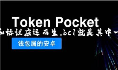 比特派支持bc1是一个非常有趣的话题，尤其是在当今数字货币市场日益发展的背景下。随着区块链技术的不断创新，各种新的功能和协议应运而生，bc1就是其中一种。因此，很多用户都在问：“比特派支持bc1到底意味着什么？”让我们深入探讨这一话题，了解它的核心含义以及对用户的潜在影响。

比特派支持bc1意味着什么？了解这一新动向对数字资产管理的影响