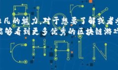 区块链游戏和小米加密兔是当前非常火热的话题