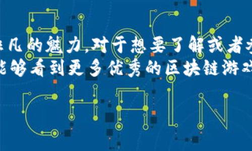 区块链游戏和小米加密兔是当前非常火热的话题，许多人都有这样的疑问：“为什么区块链游戏会受到如此大的关注？小米加密兔到底有什么特别之处？”今天我们就来深入探讨一下这些问题。

区块链游戏作为一种新兴的数字娱乐形式，结合了区块链技术的透明性、去中心化和不可篡改的特性，使得游戏玩家不仅仅是消费产品，还能在游戏中获得真正的资产。这种游戏通常采用加密代币或者NFT（非同质化代币），让玩家可以在游戏中进行虚拟物品的交易、拥有和使用。

而小米加密兔，作为区块链游戏中的一颗新星，自然吸引了众多玩家的眼球。其亮点不仅在于可爱的兔子角色，更在于它所代表的全新游戏模式和玩法。接下来，我们逐步解开小米加密兔的神秘面纱。

区块链游戏的崛起
近年来，随着区块链技术的发展，游戏也逐渐向数字化转型。越来越多的人开始关注区块链游戏，因为它们不仅可以玩，还能带来实际的经济价值。想象一下，你在游戏中培养的角色或者物品，不再是简单的虚拟存在，而是可以用真实货币进行交易的资产。
这种情况的改变，部分源于玩家对游戏公平性的追求。传统的游戏中，玩家付出了大量的时间和金钱，然而这些投入通常无法转化为实际利益。而在区块链游戏中，玩家通过自己的努力获得稀有物品或者角色，这些都可以在市场中进行交易，甚至保值增值，大大提高了游戏的吸引力。

小米加密兔的独特之处
那么，为什么说小米加密兔会成为区块链游戏中的一匹黑马呢？首先，从游戏的视觉设计上来看，小米加密兔以鲜艳的色彩和可爱的角色形象吸引了大量玩家的注意。这种易于上手的风格，非常符合大众用户的审美和接受度。
其次，游戏的操作非常简单，玩家不仅可以通过繁殖兔子来获得新的兔子，还可以参与到兔子的交易中去。游戏中的兔子不仅仅是可爱的形象，还具备不同的属性，玩家在繁殖和交易中，也能体会到一种成就感。

如何参与小米加密兔的游戏
如果你对小米加密兔感兴趣，那么其实参与的门槛并不高。首先，你需要拥有一个数字钱包，里面存放一定的加密货币。接着，你可以在小米加密兔的官方网站上注册一个账户，开始进行兔子的养成和交易。
在游戏中，玩家需要精心照顾自己的兔子，提供合适的环境和资源。通过繁殖，你可能会得到一只具有稀有属性的新兔子。而稀有兔子在市场上的价值通常较高，能够让你收获丰厚的回报。

区块链游戏的未来展望
虽然区块链游戏还处于发展初期，但从目前来看，它的发展潜力是巨大的。越来越多的玩家加入这个市场，推动着整个生态的完善。未来，随着技术的不断进步，我们可能会看到更多有趣的区块链游戏出现，它们将不断创新和突破传统的游戏模式，为玩家带来全新的体验。

总结
综上所述，区块链游戏凭借其独特的属性和创新玩法，赢得了一大批忠实玩家的青睐，而小米加密兔则在这股浪潮中展现出非凡的魅力。对于想要了解或者参与到这一新兴娱乐领域的朋友们，小米加密兔无疑是一个不错的选择。
当然，在享受游戏的同时，大家也要注意数字资产的安全性，选择正规的平台进行交易，保证自己的权益。期待在不久的将来，能够看到更多优秀的区块链游戏涌现，也希望每位玩家都能在这个新世界中寻找到属于自己的乐趣。

区块链游戏,小米加密兔,数字货币,游戏资产,加密兔交易/guanjianci