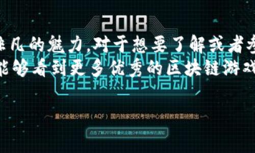 区块链游戏和小米加密兔是当前非常火热的话题，许多人都有这样的疑问：“为什么区块链游戏会受到如此大的关注？小米加密兔到底有什么特别之处？”今天我们就来深入探讨一下这些问题。

区块链游戏作为一种新兴的数字娱乐形式，结合了区块链技术的透明性、去中心化和不可篡改的特性，使得游戏玩家不仅仅是消费产品，还能在游戏中获得真正的资产。这种游戏通常采用加密代币或者NFT（非同质化代币），让玩家可以在游戏中进行虚拟物品的交易、拥有和使用。

而小米加密兔，作为区块链游戏中的一颗新星，自然吸引了众多玩家的眼球。其亮点不仅在于可爱的兔子角色，更在于它所代表的全新游戏模式和玩法。接下来，我们逐步解开小米加密兔的神秘面纱。

区块链游戏的崛起
近年来，随着区块链技术的发展，游戏也逐渐向数字化转型。越来越多的人开始关注区块链游戏，因为它们不仅可以玩，还能带来实际的经济价值。想象一下，你在游戏中培养的角色或者物品，不再是简单的虚拟存在，而是可以用真实货币进行交易的资产。
这种情况的改变，部分源于玩家对游戏公平性的追求。传统的游戏中，玩家付出了大量的时间和金钱，然而这些投入通常无法转化为实际利益。而在区块链游戏中，玩家通过自己的努力获得稀有物品或者角色，这些都可以在市场中进行交易，甚至保值增值，大大提高了游戏的吸引力。

小米加密兔的独特之处
那么，为什么说小米加密兔会成为区块链游戏中的一匹黑马呢？首先，从游戏的视觉设计上来看，小米加密兔以鲜艳的色彩和可爱的角色形象吸引了大量玩家的注意。这种易于上手的风格，非常符合大众用户的审美和接受度。
其次，游戏的操作非常简单，玩家不仅可以通过繁殖兔子来获得新的兔子，还可以参与到兔子的交易中去。游戏中的兔子不仅仅是可爱的形象，还具备不同的属性，玩家在繁殖和交易中，也能体会到一种成就感。

如何参与小米加密兔的游戏
如果你对小米加密兔感兴趣，那么其实参与的门槛并不高。首先，你需要拥有一个数字钱包，里面存放一定的加密货币。接着，你可以在小米加密兔的官方网站上注册一个账户，开始进行兔子的养成和交易。
在游戏中，玩家需要精心照顾自己的兔子，提供合适的环境和资源。通过繁殖，你可能会得到一只具有稀有属性的新兔子。而稀有兔子在市场上的价值通常较高，能够让你收获丰厚的回报。

区块链游戏的未来展望
虽然区块链游戏还处于发展初期，但从目前来看，它的发展潜力是巨大的。越来越多的玩家加入这个市场，推动着整个生态的完善。未来，随着技术的不断进步，我们可能会看到更多有趣的区块链游戏出现，它们将不断创新和突破传统的游戏模式，为玩家带来全新的体验。

总结
综上所述，区块链游戏凭借其独特的属性和创新玩法，赢得了一大批忠实玩家的青睐，而小米加密兔则在这股浪潮中展现出非凡的魅力。对于想要了解或者参与到这一新兴娱乐领域的朋友们，小米加密兔无疑是一个不错的选择。
当然，在享受游戏的同时，大家也要注意数字资产的安全性，选择正规的平台进行交易，保证自己的权益。期待在不久的将来，能够看到更多优秀的区块链游戏涌现，也希望每位玩家都能在这个新世界中寻找到属于自己的乐趣。

区块链游戏,小米加密兔,数字货币,游戏资产,加密兔交易/guanjianci