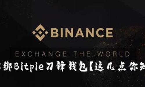如何解绑Bitpie刀锋钱包？这几点你知道吗？