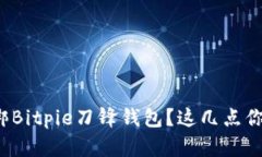 如何解绑Bitpie刀锋钱包？这几点你知道吗？