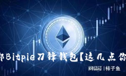 如何解绑Bitpie刀锋钱包？这几点你知道吗？