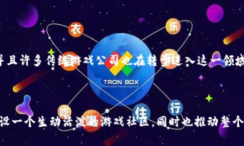 外国区块链游戏文案的市场正在迅速扩大，吸引了全球玩家的注意。在这里，我们将深入探讨区块链游戏的特性，如何用吸引人的文案来推广这些游戏，同时也提供一些有关区块链游戏的背景知识和市场趋势的信息。

### 什么是区块链游戏？

区块链游戏的定义

区块链游戏，顾名思义，是基于区块链技术而开发的游戏。它们通常具有可交易的数字资产，玩家在游戏中的所有物品和货币都可以在区块链上以安全和去中心化的方式进行存储和交易。与传统游戏不同，这种模式赋予玩家对资产的真正拥有权。

### 区块链游戏的优势

为何选择区块链游戏？

选择区块链游戏的理由有很多。首先，玩家可以真正拥有他们在游戏中获得的物品，而不是仅仅拥有使用权。这使得游戏更加公平，玩家对他们的投资有更高的回报。而且，由于区块链的透明性，游戏的规则也变得更加公正和可追溯。

### 吸引人的文案设计

如何撰写引人入胜的游戏文案？

要创造吸引用户的游戏文案，首先需了解目标受众的需求和兴趣。以下是一些有效的文案策略：

1. **突出独特性**：所有游戏都有自己的特色，找出你的区块链游戏与众不同之处，并将其作为文案的核心。

2. **情感共鸣**：玩家对游戏中的角色和故事感到情感共鸣时，会更倾向于参与。利用故事性文案，让玩家能感受到身临其境的体验。

3. **清晰的行动号召**：文案中应包含的行动号召，让玩家知道下一步该如何做。比如“立即注册，成为首批玩家！”

### 案例分析

成功的区块链游戏文案实例

比如，知名区块链游戏《Axie Infinity》的文案使用了“建立你的王国，训练你的Axies，和朋友一起作战！”这种直接而充满幻想的表达方式，成功吸引了大量玩家。文案中不仅提到游戏玩法，还强调了社区互动性，吸引玩家参与。

### 未来的趋势

区块链游戏的未来发展方向

随着区块链技术的不断成熟，区块链游戏的未来看起来非常光明。越来越多的游戏开发者开始意识到数字资产的潜力，并且许多传统游戏公司也在转型进入这一领域。未来的区块链游戏可能会结合更多的现实世界元素，玩家不仅仅是在虚拟世界中游戏，还可以在现实生活中获得收益。

### 结语

在这样一个快速发展的市场中，撰写文案并不仅仅是在推销游戏，它更是一种艺术。优秀的文案能够激发玩家的兴趣，建设一个生动活泼的游戏社区，同时也推动整个区块链游戏行业的发展。如今，投资时间和精力去打造一款出色的区块链游戏文案，将会为你带来难以估量的回报。