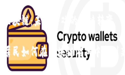 居民与区块链：未来游戏的关键转变

中国的居民如何在区块链游戏中找到新乐趣？