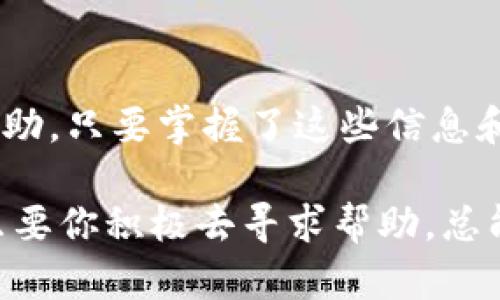   比特派客服在哪？如何快速找到帮助？ / 

 guanjianci 比特派, 客服, 帮助, 支持, 联系 /guanjianci 

寻找比特派客服的最佳途径

是不是在使用比特派的过程中，你曾经遇到过一些问题，想要找到客服来得到解答？其实，比特派的客服渠道并不复杂，掌握一些技巧，就能迅速对接到相应的帮助支持。我们来详细探讨一下比特派客服的联系方式以及如何更有效地使用这些渠道。

比特派的官方渠道

首先，最直接的方式就是通过比特派的官方渠道。这通常涵盖了他们的官方网站以及应用内的客服功能。在比特派的官方网站上，用户可以找到一个专门的“联系我们”的页面，里面罗列了各种联系方式，包括邮箱、电话等，快速便捷。

此外，很多人可能会在使用比特派的应用时遇到问题。在这种情况下，应用内的客服功能会是你最合适的选项。在比特派的应用中，通常在设置或帮助中心中会有“客服支持”或者“在线客服”这样的功能。通过这个功能，你可以直接通过聊天形式和客服取得联系，这种方式不仅快速而且互动性强，更易于解决问题。

社交媒体上的客服支持

另一个寻找比特派客服的好选择是通过社交媒体。比特派在各大社交平台上都有官方账号，比如微信、微博、Twitter等。在这些平台上，你可以查看他们发布的帮助信息或者直接在私信中询问客服。这种方式不仅方便，还能获得其他用户的经验分享，增强互动性。

例如，你可以在微博上搜索“比特派”相关话题，找到不少用户在交流使用心得和遇到的问题。也许你会在这里发现一些意想不到的解决方案，这对于提高你的使用体验来说也是非常有帮助的。

社区与论坛的帮助

除了官方渠道，用户社区和论坛也是寻找帮助的重要场所。在比特派的官方网站上，通常会有相关的用户论坛或FAQ（常见问题解答）部分。在这里，你可以查找许多常见问题的解决方案，甚至可以通过发帖的方式询问其他用户，互相帮助。

这不仅有助于你快速找到问题的解决方案，同时还能让你结识到一些志同道合的朋友，拓宽你的社交圈。在这样的论坛中，不同用户的分享常常会带给你新的思路，帮助你更好地理解和使用比特派的各种功能。

客户服务的高效沟通

当你成功联系到比特派客服时，如何高效沟通也是一个重要的技能。客服人员每天会接触到大量的用户咨询，如果你的问题能够描述得更加明确，能够大大提高问题解决的效率。

在提问时，可以尽量包含以下几个方面的信息：你的具体问题是什么？你尝试过哪些解决方法？你的设备和版本是什么？这些信息能够帮助客服人员更快地理解你的问题，从而提供更精准的帮助。此外，保持礼貌和耐心也很重要，毕竟客服同样也是在努力帮助你解决问题。

注意事项

在使用比特派客服服务时，也有一些注意事项需要你留意。首先，确保你使用的是比特派的官方渠道，避免受到诈骗或虚假信息的影响。任何涉及到个人隐私或财务信息的交流都应该在官方的渠道中进行，以保障你自己的信息安全。

其次，要有耐心。客服的回复速度可能会受到多种因素的影响，比如询问人数、问题复杂程度等。有时你可能需要等待一段时间，才能获得满意的答复，因此保持良好的心态会对待客服的体验大有帮助。

总结

总之，寻找比特派客服并不是一件难事。有多种渠道可以选择，包括官方网站、应用内客服、社交媒体以及用户社区等，都可以为你提供有效的帮助。只要掌握了这些信息和技巧，在遇到问题时，你就能够更快速地找到支持，让比特派的使用变得更加顺畅。

在享受区块链技术带来的便利的同时，充分利用这些客服资源来解决问题，使你的比特派使用体验更加顺利愉快！无论是小问题还是大问题，只要你积极去寻求帮助，总能找到合适的解决办法。希望这些内容能对你有所帮助，让你在使用比特派的过程中无障碍畅行!