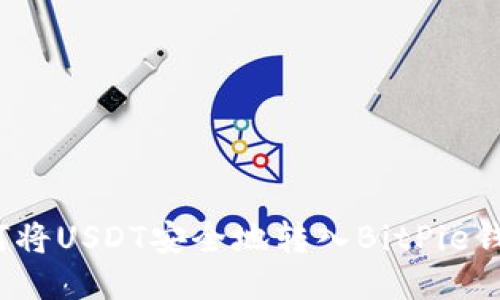 如何将USDT安全地转入BitPie钱包？