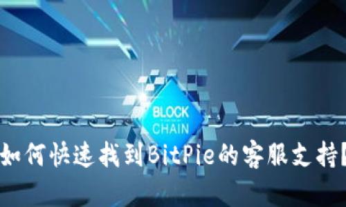 如何快速找到BitPie的客服支持？