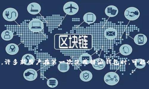 特派钱包是一款流行的数字钱包应用，允许用户方便地进行加密货币交易、管理数字资产以及执行各种金融活动。然而，许多新用户在第一次使用特派钱包时，可能会对如何登录感到困惑。下面，我们将详细介绍如何成功登录特派钱包，以及在此过程中你可能会遇到的一些常见问题。

如何顺利登录b特派钱包？