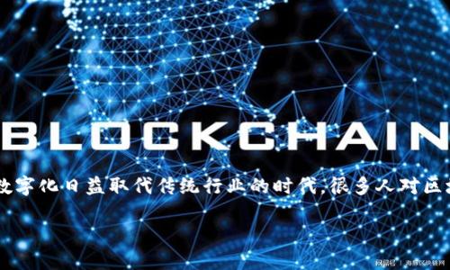 区块链真正的游戏是一个备受讨论的话题，但在深入了解之前，我们不妨先问自己一个问题：区块链技术能否真正改变游戏产业的发展轨迹？在这个数字化日益取代传统行业的时代，很多人对区块链抱有极大的期望。那么，究竟区块链带来了怎样的变革？它的应用在哪些方面真正影响了游戏的设计、分发和体验？本文将围绕这些问题展开讨论。

区块链技术如何颠覆游戏行业的未来？