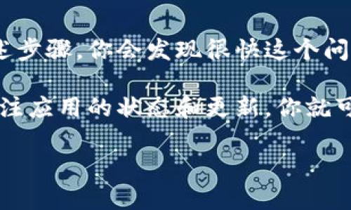 比特派下载完有个感叹号，这是许多用户在使用比特派（Bitpie）应用过程中可能会遇到的一个问题。让我们一起深入分析，看看这个感叹号究竟意味着什么，以及如何解决相关问题。

什么是比特派？

比特派（Bitpie）是一款广受欢迎的数字货币钱包应用，它允许用户安全存储、管理加密货币。比特派支持多种数字资产的管理，操作简单、界面友好，深受用户喜爱。然而，在使用过程中，许多用户会发现下载完成后的图标上出现一个感叹号，这让他们感到疑惑或不安。

感叹号代表什么意思？

下载完毕后，应用图标旁的感叹号通常表示该应用需要用户注意某些设置或操作。具体来说，感叹号可能意味着以下几种情况：

ul
    li更新提醒：有可能比特派钱包需要进行某种更新，以确保其功能正常且安全。/li
    li网络连接问题：感叹号也可能是因为网络连接不稳定，导致应用无法正常工作。/li
    li账户安全提示：如果你刚刚下载并安装了比特派，感叹号可能提示你关注账户的安全设置，比如二次验证等。/li
/ul

如何解决感叹号问题？

面对比特派下载完后出现的感叹号，用户无需过于担心。这里有几个步骤帮助你排查问题：

h4步骤1：检查网络连接/h4
首先，确保你的设备成功连接到互联网。无论是Wi-Fi还是移动数据，都需要稳定可靠。如果网络状况不佳，可以尝试重启路由器，或者切换到另一个网络。

h4步骤2：查看更新通知/h4
打开比特派应用，进入设置界面，查看是否有更新提示。如果有，按照提示进行更新，这样可以解决很多潜在的问题和bug。

h4步骤3：检查账户安全设置/h4
确保你的比特派账户设置了相应的安全措施，例如启用指纹解锁或二次验证。这样的安全措施会在你使用钱包时增加额外的保护。

h4步骤4：重新安装应用/h4
如果以上步骤都没有解决问题，可以尝试卸载比特派，然后再次下载并安装。在重新安装后，感叹号通常会消失。

使用比特派的注意事项

在使用比特派进行数字资产管理时，有一些注意事项需要用户牢记：

ul
    li备份私钥：确保你妥善保存好钱包的私钥和恢复短语，这些是你找回账号的唯一凭证。/li
    li定期更新：时常检查应用更新，以避免使用过时的版本，进而引发安全隐患。/li
    li识别钓鱼网站：在进行任何交易前，确保你访问的都是官方渠道，避免因输入个人信息而导致账户被盗。/li
/ul

总结

出现感叹号的情况并不少见，它并不意味着比特派的质量下降，而是一个提醒，提示用户进行某些必要的操作。通过上述步骤，你会发现很快这个问题能够迎刃而解。

总的来说，比特派作为一款安全、便捷的数字货币钱包，给用户提供了良好的体验。只要牢记安全使用的原则，并定期关注应用的状态和更新，你就可以享受数字货币的乐趣。

比特派下载完有个感叹号，怎么办？