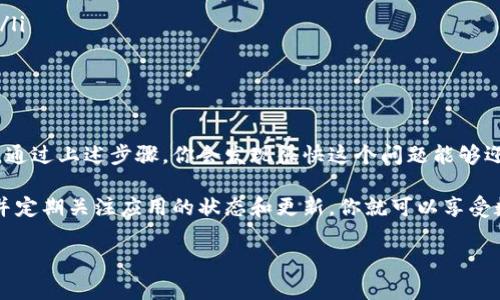 比特派下载完有个感叹号，这是许多用户在使用比特派（Bitpie）应用过程中可能会遇到的一个问题。让我们一起深入分析，看看这个感叹号究竟意味着什么，以及如何解决相关问题。

什么是比特派？

比特派（Bitpie）是一款广受欢迎的数字货币钱包应用，它允许用户安全存储、管理加密货币。比特派支持多种数字资产的管理，操作简单、界面友好，深受用户喜爱。然而，在使用过程中，许多用户会发现下载完成后的图标上出现一个感叹号，这让他们感到疑惑或不安。

感叹号代表什么意思？

下载完毕后，应用图标旁的感叹号通常表示该应用需要用户注意某些设置或操作。具体来说，感叹号可能意味着以下几种情况：

ul
    li更新提醒：有可能比特派钱包需要进行某种更新，以确保其功能正常且安全。/li
    li网络连接问题：感叹号也可能是因为网络连接不稳定，导致应用无法正常工作。/li
    li账户安全提示：如果你刚刚下载并安装了比特派，感叹号可能提示你关注账户的安全设置，比如二次验证等。/li
/ul

如何解决感叹号问题？

面对比特派下载完后出现的感叹号，用户无需过于担心。这里有几个步骤帮助你排查问题：

h4步骤1：检查网络连接/h4
首先，确保你的设备成功连接到互联网。无论是Wi-Fi还是移动数据，都需要稳定可靠。如果网络状况不佳，可以尝试重启路由器，或者切换到另一个网络。

h4步骤2：查看更新通知/h4
打开比特派应用，进入设置界面，查看是否有更新提示。如果有，按照提示进行更新，这样可以解决很多潜在的问题和bug。

h4步骤3：检查账户安全设置/h4
确保你的比特派账户设置了相应的安全措施，例如启用指纹解锁或二次验证。这样的安全措施会在你使用钱包时增加额外的保护。

h4步骤4：重新安装应用/h4
如果以上步骤都没有解决问题，可以尝试卸载比特派，然后再次下载并安装。在重新安装后，感叹号通常会消失。

使用比特派的注意事项

在使用比特派进行数字资产管理时，有一些注意事项需要用户牢记：

ul
    li备份私钥：确保你妥善保存好钱包的私钥和恢复短语，这些是你找回账号的唯一凭证。/li
    li定期更新：时常检查应用更新，以避免使用过时的版本，进而引发安全隐患。/li
    li识别钓鱼网站：在进行任何交易前，确保你访问的都是官方渠道，避免因输入个人信息而导致账户被盗。/li
/ul

总结

出现感叹号的情况并不少见，它并不意味着比特派的质量下降，而是一个提醒，提示用户进行某些必要的操作。通过上述步骤，你会发现很快这个问题能够迎刃而解。

总的来说，比特派作为一款安全、便捷的数字货币钱包，给用户提供了良好的体验。只要牢记安全使用的原则，并定期关注应用的状态和更新，你就可以享受数字货币的乐趣。

比特派下载完有个感叹号，怎么办？