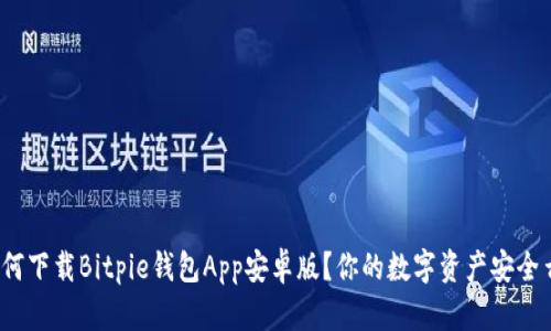 如何下载Bitpie钱包App安卓版？你的数字资产安全么？
