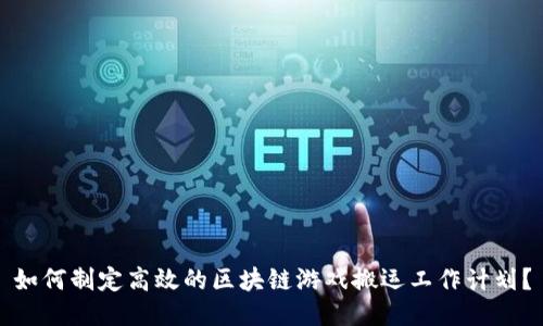 如何制定高效的区块链游戏搬运工作计划？