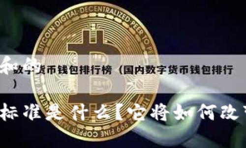 思考一个符合大众和的

下一个区块链金融标准是什么？它将如何改变我们的投资方式？