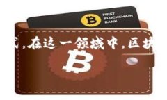 汽车金融区块链技术是一个激动人心且充满潜力