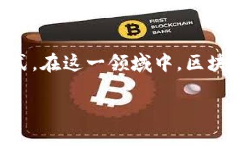 汽车金融区块链技术是一个激动人心且充满潜力的领域，它正逐步改变人们对汽车金融市场的理解与运作方式。在这一领域中，区块链技术的应用不仅提升了金融服务的安全性和透明度，还为消费者和汽车制造商之间架起了一座信任的桥梁。

区块链技术如何重塑汽车金融的未来？