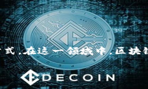 汽车金融区块链技术是一个激动人心且充满潜力的领域，它正逐步改变人们对汽车金融市场的理解与运作方式。在这一领域中，区块链技术的应用不仅提升了金融服务的安全性和透明度，还为消费者和汽车制造商之间架起了一座信任的桥梁。

区块链技术如何重塑汽车金融的未来？