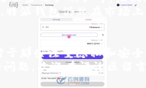 特派钱包是近年来在数字货币领域崭露头角的一款加密钱包，而“刷地址”的概念在用户间也引发了热烈讨论。那么，特派钱包真的可以刷地址吗？在这篇文章中，我们将深入探讨这个问题，并帮助你更好地理解特派钱包的功能与使用。

  特派钱包可以刷地址吗？ / 

 guanjianci 特派钱包, 刷地址, 数字货币, 加密钱包, 钱包功能 /guanjianci 

什么是特派钱包？
特派钱包是一款为数字货币交易而设计的移动应用，它支持多种主流加密货币的存储与管理。例如，比特币、以太坊等，用户可以通过特派钱包方便地进行转账、交易。同时，特派钱包围绕安全性、易用性及多功能进行了不断的，意图为用户提供更加流畅的体验。

刷地址是什么？
在数字货币的世界中，地址就像是一个银行账户，用于接收和发送数字货币。而“刷地址”指的是一种在进行数字货币交易时，快速而有效地更换或管理多个收款地址的行为。这样的方式通常在进行大宗交易或是需要频繁更换收款地址的情况下使用，能够有效提高交易的灵活性与安全性。

特派钱包能否实现刷地址的功能？
那么，特派钱包能否刷地址呢？答案是肯定的。用户可以在特派钱包中，通过简单的操作来管理和切换不同的地址。你只需要在钱包主界面找到“收款地址”选项，随时可以创建新地址或选择已有地址。在这方面，特派钱包的设计考虑了用户的多样化需求，非常人性化。

如何在特派钱包中刷地址？
具体而言，如果你想在特派钱包中管理你的地址，以下是基本的操作步骤：
ul
    li首先，确保你已经安装并登录特派钱包。/li
    li在主界面上，点击“收款”选项。/li
    li接着，你会看到你当前的收款地址，通常是一个字母和数字组合的长串字符。/li
    li如果你想更换地址，点击“新建地址”，系统将自动生成一个新的地址供你使用。/li
    li生成后，你可以通过复制地址的方式，方便地进行交易。/li
/ul
这个过程非常简单，即使是对数字货币不太熟悉的用户也能轻松上手。

刷地址的优势与注意事项
使用特派钱包刷地址有几点明显的优势：
ul
    li提高隐私性：频繁更换地址能够帮助用户更好地保护个人隐私，降低被追踪的风险。/li
    li提升安全性：一旦一个地址出现安全隐患，用户只需切换到其他地址即可，损失的可能性降到最低。/li
    li管理便捷：特派钱包提供的多地址管理功能，使得用户能在多次交易中保持简单高效的操作。/li
/ul
当然，切换地址时也有几点需要特别注意：
ul
    li确保你使用正确的地址进行交易，以免造成财产损失。/li
    li定期检查和管理旧地址，避免出现地址混淆的情况。/li
    li了解每个地址的使用场景，避免随意切换导致的操作失误。/li
/ul

特派钱包的其他功能
除了刷地址之外，特派钱包还有其他许多实用的功能。例如：
ul
    li快速充值与提现：用户可以方便地在特派钱包中进行数字货币的充值与提现，几乎没有时间延迟。/li
    li交易记录查看：用户能够实时查看所有交易的记录，方便进行财务管理。/li
    li多重安全保护：特派钱包采用了多重加密技术，为用户的资产提供强有力的保障。/li
/ul
这些功能共同构成了特派钱包的核心价值，十分适合广大的数字货币用户。

特派钱包的用户评价
在用户反馈中，特派钱包得到了较高的评价。许多人认为它的界面设计友好、操作简单，非常适合新手使用。同时，刷地址的功能获得了不少用户的认可，他们表示这让交易变得更加灵活与安全。
当然，也有一些用户反映在使用过程中遇到过一些小问题，比如在地址切换时，部分用户需要一些时间适应界面的设计。但总体来说，特派钱包仍然在市场上占据了一席之地。

总结
总之，特派钱包不仅可以刷地址，而且能够为用户提供许多便捷的功能。无论你是一名新手还是老手，特派钱包都能满足你的需求。对于那些注重隐私和安全的用户来说，频繁切换地址的功能尤为重要。而特派钱包在这方面的表现值得信赖。
希望这篇文章能帮助你更好地理解特派钱包及其刷地址的功能，让你的数字货币管理变得更加轻松有趣。对于任何关于特派钱包的问题，欢迎在评论区留言，我们一起讨论！