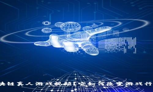 什么是区块链真人游戏视频？它如何改变游戏行业的未来？