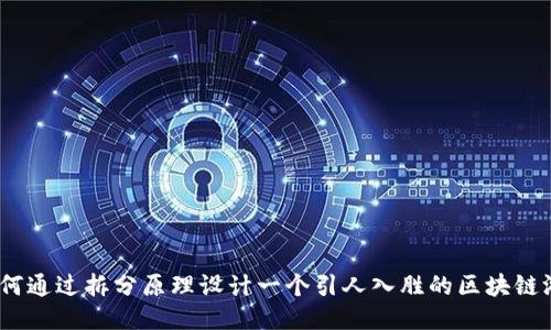: 如何通过拆分原理设计一个引人入胜的区块链游戏？