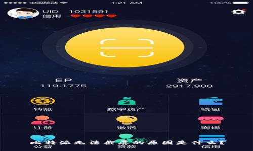 比特派无法截屏的原因是什么？