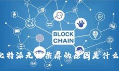 比特派无法截屏的原因是什么？