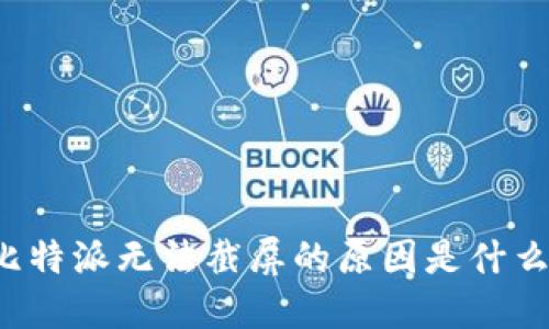 比特派无法截屏的原因是什么？