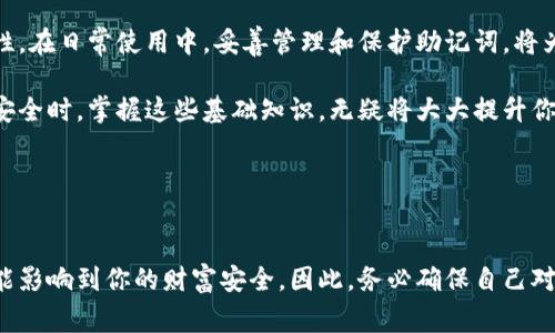 特派钱包的助记词并不是汉字，而是由一组特定的英文单词组成。对于那些不熟悉这一概念的用户来说，这也许是一个相对陌生的话题。那么，助记词究竟是怎么一回事？它的重要性又在于何处呢？本文将为你详细解析这一问题，并带你了解特派钱包以及如何安全地管理你的助记词。

什么是助记词？
简单来说，助记词是一串由多个单词组成的短语，用于帮助用户记忆和恢复他们的数字资产。对于数字货币钱包来说，助记词就像是一个钥匙，能够打开你的资产大门。如果你忘记了钱包密码，或者设备丢失，你可以通过助记词恢复对钱包的访问权限。

助记词的组成
尽管我们常常会提到助记词，但实际上很多人并不知道它的基本组成。通常来说，助记词是由12、15、18、21或24个英文单词构成的。每个单词在帮助记忆的同时也具有唯一性，这样即使你在众多单词中抽取一两个，也不会影响到整体的安全性。

特派钱包有什么特点？
特派钱包作为一款相对年轻的数字货币钱包，拥有一些独特的功能和优势。首先，它支持多种主流的数字货币，给用户提供了很大的便利。此外，特派钱包在安全性和交易速度上也下了很多功夫，确保用户的资产安全和交易顺畅。

为什么助记词不使用汉字？
尽管中文用户数量庞大，但使用英文作为助记词更具国际化的优势。首先，英文单词的拼写相对固定，更容易进行一致性确认。此外，这也减少了可能的误解和混淆，比如某些汉字的形状相似，但发音或意义却迥然不同。使用英文有助于让不同语言的用户都能轻松地记住和输入。

助记词的安全性
在特派钱包或任何数字货币钱包中，助记词的安全性是至关重要的。首先，用户需要避免将助记词记录在易丢失或者易被窃取的地方，比如手机备忘录或云端文档。最佳的做法是将助记词写在纸上，并保存在安全的地方。

如何管理你的助记词？
管理好你的助记词是保障你数字资产安全的首要步骤。以下是一些推荐的做法：
ul
li使用纸质介质记录助记词，并妥善保管。/li
li不要在互联网上分享你的助记词。/li
li定期检查你的钱包安全性，确保没有异常活动。/li
li考虑使用硬件钱包作为额外的安全层。/li
li熟悉如何通过助记词恢复钱包，这样在必要时可以迅速采取行动。/li
/ul

总结
虽然特派钱包的助记词是由英文单词组成，并不使用汉字，这不仅是为了安全和一致性的考量，也是考虑到用户的多样性。在日常使用中，妥善管理和保护助记词，将为你带来更安全的数字资产管理体验。

希望通过以上的介绍，读者能够对特派钱包的助记词有一个更清晰的理解。无论是在使用钱包时，还是在管理个人资产安全时，掌握这些基础知识，无疑将大大提升你的数字货币安全意识。

特派钱包, 助记词, 数字资产, 钱包安全, 资产管理/guanjianci
特派钱包助记词是汉字吗

虽然助记词在结构上看似简单，但其背后蕴含的知识和安全性却相当复杂。在数字资产的世界里，任何一个小细节都可能影响到你的财富安全，因此，务必确保自己对助记词的正确使用和理解。希望这篇文章能够帮助更多的用户在使用特派钱包时，保持警惕，合理管理他们的重要信息。