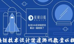 如何利用区块链技术设计健康游戏教案以提升学