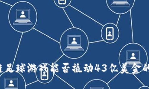 区块链足球游戏能否撬动43亿美金的市场?