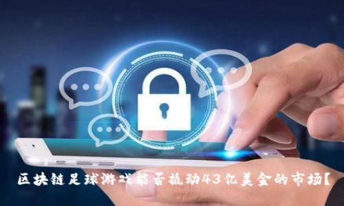 区块链足球游戏能否撬动43亿美金的市场?