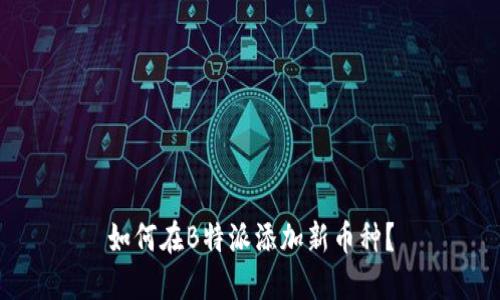 如何在B特派添加新币种？