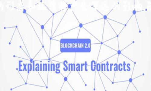 区块链游戏产业是一个新兴且快速发展的领域，结合了div区块链技术和游戏产业，为玩家和开发者提供了前所未有的机遇和挑战。这一产业的核心在于利用区块链的去中心化特点，改变传统游戏的运营和互动方式，从而创建出更加公平、透明和安全的游戏环境。通过这一新兴技术，玩家不仅可以在游戏中获得更多的控制权，还能够通过数字资产的形式真正拥有他们在游戏中获得的物品和价值。

区块链游戏的基本概念
那么，什么是区块链游戏呢？简单来说，就是使用区块链技术作为基础，构建的各种类型的游戏。这些游戏允许玩家在一个分布式的环境中进行互动，不再依赖于单一的中央服务器。这意味着游戏数据的记录是透明和不可篡改的，确保了玩家的权益。此外，区块链游戏通常会使用加密货币进行交易，提供创新的经济模式。

区块链游戏如何运作
在了解区块链游戏之前，先来看看它的一些基本元素。区块链是一个由多个区块组成的链条，每个区块都记录着特定的信息。在区块链游戏中，这些信息包括玩家的游戏数据、所有权证明以及交易记录等等。当玩家在游戏中获得物品或货币时，这些信息都会被记录在区块链上，确保其真正的所有权和稀缺性。

作为一种创新的技术，区块链为游戏带来了前所未有的可能性。玩家可以通过智能合约来进行交易，确保游戏内物品的安全和真实性。而且，基于区块链的游戏通常还允许玩家将他们的资产转移到其他游戏中，实现跨游戏的资产流通。这种跨平台的互动性为玩家提供了更多的自由度，也为开发者打开了一扇新的商业大门。

区块链游戏的优势
区块链游戏相较于传统游戏有哪些优势呢？首先是透明性。在区块链上，所有的交易和记录都是公开可查的，这意味着玩家可以清楚知道他们的资产是否安全，开发者也无法轻易篡改游戏数据。其次是公平性，区块链的去中心化特质使得任何玩家都有相同的机会，不会出现“氪金赢”的不平等现象。最后，区块链游戏的数字资产可以在市场上自由交易，增加了玩家的投资潜力，许多玩家因此开始将游戏视为一项有可能获利的投资。

区块链游戏的挑战
当然，在赞扬区块链游戏的同时，我们也不能忽视它的挑战。首先是技术门槛较高，许多玩家对于区块链和加密货币的理解仍然有限，这可能导致他们对新游戏的接受度下降。此外，区块链游戏的生态系统仍然不够成熟，玩家的活跃度和留存率仍需改善。许多新兴的区块链游戏面临着玩家基数不足的问题，而缺乏玩家的游戏又难以实现经济模式的可持续性。

区块链游戏的未来
展望未来，区块链游戏有望继续发展。随着越来越多的人开始了解和接受区块链技术，以及市场对去中心化游戏的需求不断增加，这一产业将会迎来新的机遇。未来的区块链游戏可能不仅局限于娱乐，还将融入教育、社交等多个领域，真正实现技术的跨界应用。

同时，随着技术的进步以及游戏设计理念的创新，我们可以期待看到更加丰富多彩的区块链游戏。或许未来会出现更多具备高度沉浸感和互动性的游戏体验，不仅满足玩家的游戏需求，也成为一个值得投资的资产。

结束语
总体来说，区块链游戏产业是一个充满机会与挑战的领域。从初步的尝试到如今的发展，它都在不断地推动游戏产业的创新和变革。虽然我们要面对许多不确定性，但无论如何，这一产业对未来游戏的形态和玩法将产生深远的影响。随着时间的推移，区块链游戏产业有望成为全球游戏市场的重要组成部分，我们拭目以待它的发展进程。

相关关键词：区块链技术, 游戏产业, 加密货币, 智能合约, 去中心化

gua njianci区块链技术, 游戏产业, 加密货币, 智能合约, 去中心化/guanjianci