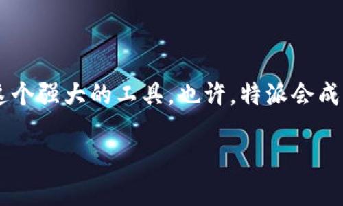  bất tiệc 如何下载特派安卓版官网安装包？特派, 下载, 安卓, 官网, 安装包

引言：特派安卓版概述

如今，越来越多的人依赖于手机应用来提高工作和生活的效率。而在众多的应用中，特派无疑是一个值得关注的工具。无论你是小型企业的老板，还是一名自由职业者，特派都能够为你的日常工作带来便利。那么，如何下载特派安卓版的官网安装包呢？下面，我们就来详细探讨这个问题。

第一步：了解特派的功能

在动手下载之前，了解一下特派的核心功能会帮助你更好地使用这款应用。特派主要用于信息管理、团队协作和数据分析等多个方面。它能够帮助用户高效地整理工作内容、分配任务和跟踪进度。此外，特派还提供了丰富的报表工具，让数据的可视化变得更加简单。

第二步：访问官网

要下载特派安卓版的安装包，第一步就是要访问其官方网站。打开浏览器，搜索“特派官网”，点击进入官方网站。这是确保你下载的安装包安全、有效的第一步。通过官网获取的应用程序一般会少很多不必要的麻烦，比如病毒、恶意软件等。

第三步：找到下载链接

在官网上，你可以很快找到下载区域。通常在首页或者导航栏里，就会有一个“下载”或者“产品”相关的按钮。点击进入后，你会看到不同版本的下载链接。确保你选择的是适用于安卓的版本。

第四步：确认系统要求

在下载之前，最好先确认自己的手机系统是否符合特派的要求。一般来说，官网会提供系统要求的信息。如果你的安卓版本较旧，可能需要进行系统更新或者更换设备才能顺利下载和使用。

第五步：开始下载

确认系统要求后，就可以点击下载链接，开始下载特派的安装包。下载速度取决于你网络的稳定性和速度，一般情况下不会太久。

第六步：安装过程

下载完成后，你会在手机的下载管理中找到这个安装包。点击它，系统会提示你进行安装。在安装之前，可能会弹出一些权限请求的窗口，这是为了确保应用能够正常运行。请仔细阅读并允许相关权限。

第七步：注册与登录

安装完成后，打开特派，会要求你进行用户注册或登录。如果你是新用户，可以选择注册，通常需要提供一些基本信息，比如邮箱、手机号码等。如果你已经有账号了，只需输入相应信息登录即可。

第八步：探索特派的功能

登录成功后，你就可以开始探索特派的各项功能了。从信息管理到任务分配，再到数据分析，每个模块都可以帮助你提高工作效率。熟悉这些功能，将使你在日常工作中游刃有余。

用户反馈与社区支持

在使用过程中，如果你遇到任何问题，不妨去官方论坛或社区寻求帮助。很多使用者会分享他们的经验和解决方案，这样的互动可以让你事半功倍。

总结：高效使用特派提升工作效率

总的来说，下载安装特派安卓版并不复杂，确保从官网下载是第一步。了解其功能、掌握安装流程后，你将能在工作中充分利用这个强大的工具。也许，特派会成为你工作中的小助理，让你的效率大幅提升。 

希望这篇文章能够帮到正在寻找特派下载方法的你，让我们一起高效工作吧！
