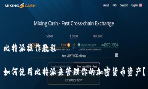 比特派操作教程

如何使用比特派来管理你的加密货币资产？