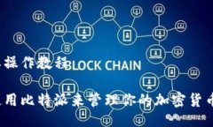 比特派操作教程如何使用比特派来管理你的加密