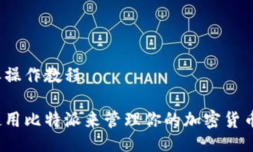 比特派操作教程

如何使用比特派来管理你的加密货币资产？