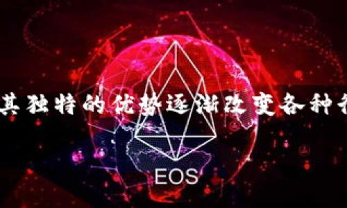 棋牌游戏和区块链怎么连接？这是一个值得深思的问题。在现代的网络世界里，区块链技术正在以其独特的优势逐渐改变各种行业，包括我们熟悉的棋牌游戏。那么，两者究竟是如何相互作用的呢？让我们一起来探讨这一话题。

如何将区块链技术融入棋牌游戏？