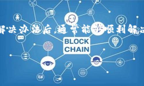 特派账号登录不上去的问题常常让用户感到困惑，这里整理了几个可能的原因和解决方法，希望能帮助你顺利解决这个问题。

一、确认账号和密码是否正确
首先，登录时最基础的步骤是确认你输入的账号和密码是否正确。仔细检查一下，确认没有输入错误的字符，比如不小心多按了空格，或者大小写是否准确。假如你不小心忘记了自己的密码，特派通常会提供找回密码的功能，你可以通过注册时填写的邮箱或手机进行重置。

二、检查网络连接问题
有时候，网络连接不稳定也会导致无法登录。你可以尝试重新连接 Wi-Fi 或者切换到移动数据，确保网络连接是流畅的。此外，试试开启或关闭飞行模式，看看能否解决问题。

三、浏览器缓存问题
如果你是通过网页端登录，那么浏览器的缓存也可能是一个绊脚石。试着清空浏览器的缓存和 cookies，或者直接使用无痕模式进行登录。一个简单的步骤，可能会给你带来意想不到的惊喜。

四、应用版本问题
如果你是通过手机应用登录特派，建议检查一下你的应用版本。过旧的版本可能会存在一些bug，影响登录的功能。你可以去应用商店查看是否有更新，如果有的话，赶紧更新一下吧！

五、账号是否被禁用
还有种可能是你的账号被禁用了。这种情况通常会在你规违反社区规则或使用不当的情况下发生。如果你怀疑这个问题，可以尝试联系特派的客服团队，询问一下你的账号状态，看看是否需要进一步处理。

六、服务器问题
有时候问题不在于你这边，而是特派的服务器出现了故障。这种情况下，用户普遍会出现登录不上去的情况。这时，你可以通过社交媒体或者特派的官方渠道，查看是否有其他用户报告同样的问题，或者等待官方处理。

七、二步验证问题
如果你的特派账号设置了二步验证功能，确保你在登录时执行了正确的步骤。输入密码后，可能会要求你输入发送到手机上的验证码，确保这一过程没有问题。如果遇到验证码不接收的情况，可以检查手机信号，或者重新请求验证码。

总结
总的来说，不同的原因可能会导致你的特派账号登录不上，但通过逐一排查，可以帮助你迅速找到问题所在。在尝试以上解决办法后，通常能够顺利解决登录问题。如果依然无法登录，那建议直接联系特派客服，获取专业的帮助。恢复使用不是件难事，加油！

特派账号, 登录不上, 找回密码, 网络连接, 应用版本/guanjianci
特派账号登录不上去的问题解决思路希望对大家有帮助。如果你还有其他问题，别忘了留言，我们一起探讨！