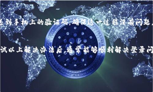 特派账号登录不上去的问题常常让用户感到困惑，这里整理了几个可能的原因和解决方法，希望能帮助你顺利解决这个问题。

一、确认账号和密码是否正确
首先，登录时最基础的步骤是确认你输入的账号和密码是否正确。仔细检查一下，确认没有输入错误的字符，比如不小心多按了空格，或者大小写是否准确。假如你不小心忘记了自己的密码，特派通常会提供找回密码的功能，你可以通过注册时填写的邮箱或手机进行重置。

二、检查网络连接问题
有时候，网络连接不稳定也会导致无法登录。你可以尝试重新连接 Wi-Fi 或者切换到移动数据，确保网络连接是流畅的。此外，试试开启或关闭飞行模式，看看能否解决问题。

三、浏览器缓存问题
如果你是通过网页端登录，那么浏览器的缓存也可能是一个绊脚石。试着清空浏览器的缓存和 cookies，或者直接使用无痕模式进行登录。一个简单的步骤，可能会给你带来意想不到的惊喜。

四、应用版本问题
如果你是通过手机应用登录特派，建议检查一下你的应用版本。过旧的版本可能会存在一些bug，影响登录的功能。你可以去应用商店查看是否有更新，如果有的话，赶紧更新一下吧！

五、账号是否被禁用
还有种可能是你的账号被禁用了。这种情况通常会在你规违反社区规则或使用不当的情况下发生。如果你怀疑这个问题，可以尝试联系特派的客服团队，询问一下你的账号状态，看看是否需要进一步处理。

六、服务器问题
有时候问题不在于你这边，而是特派的服务器出现了故障。这种情况下，用户普遍会出现登录不上去的情况。这时，你可以通过社交媒体或者特派的官方渠道，查看是否有其他用户报告同样的问题，或者等待官方处理。

七、二步验证问题
如果你的特派账号设置了二步验证功能，确保你在登录时执行了正确的步骤。输入密码后，可能会要求你输入发送到手机上的验证码，确保这一过程没有问题。如果遇到验证码不接收的情况，可以检查手机信号，或者重新请求验证码。

总结
总的来说，不同的原因可能会导致你的特派账号登录不上，但通过逐一排查，可以帮助你迅速找到问题所在。在尝试以上解决办法后，通常能够顺利解决登录问题。如果依然无法登录，那建议直接联系特派客服，获取专业的帮助。恢复使用不是件难事，加油！

特派账号, 登录不上, 找回密码, 网络连接, 应用版本/guanjianci
特派账号登录不上去的问题解决思路希望对大家有帮助。如果你还有其他问题，别忘了留言，我们一起探讨！