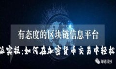 比特派实操：如何在加密货币交易中轻松入门？