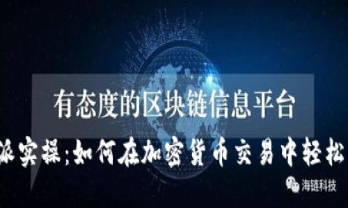 比特派实操：如何在加密货币交易中轻松入门？