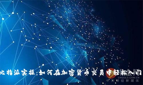 比特派实操：如何在加密货币交易中轻松入门？