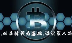 思考一个符合大众和，以关键词为基础，设计引