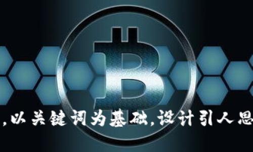 思考一个符合大众和，以关键词为基础，设计引人思考的疑问句，将放入 